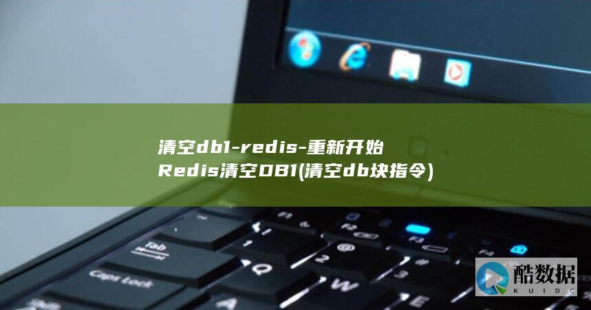 清空db1-redis-重新开始Redis清空DB1 (清空db块指令)