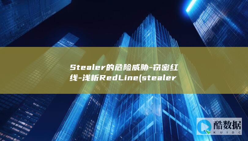 窃密红线