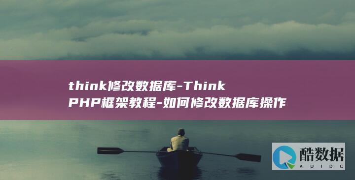 think修改数据库-ThinkPHP框架教程-如何修改数据库操作