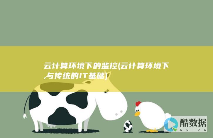 云计算环境下的监控 (云计算环境下,与传统的IT基础)