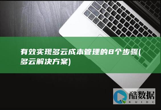 多云解决方案