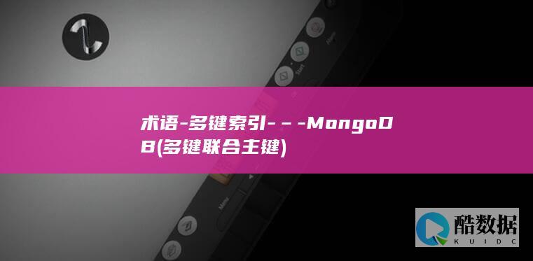 术语-多键索引-–-MongoDB (多键联合主键)