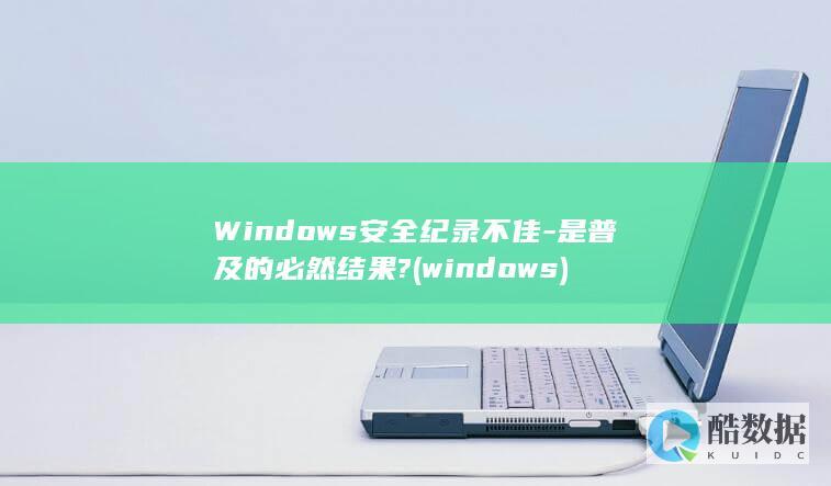 Windows安全纪录不佳