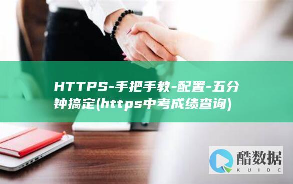 HTTPS-手把手教-配置-五分钟搞定 (https中考成绩查询)