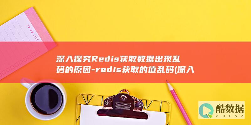 深入探究Redis获取数据出现乱码的原因-redis获取的值乱码 (深入探究日本概论日本的民俗节日)