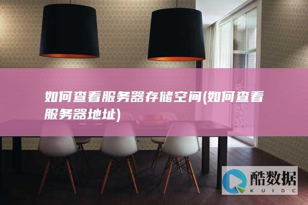 如何查看服务器存储空间 (如何查看服务器地址)