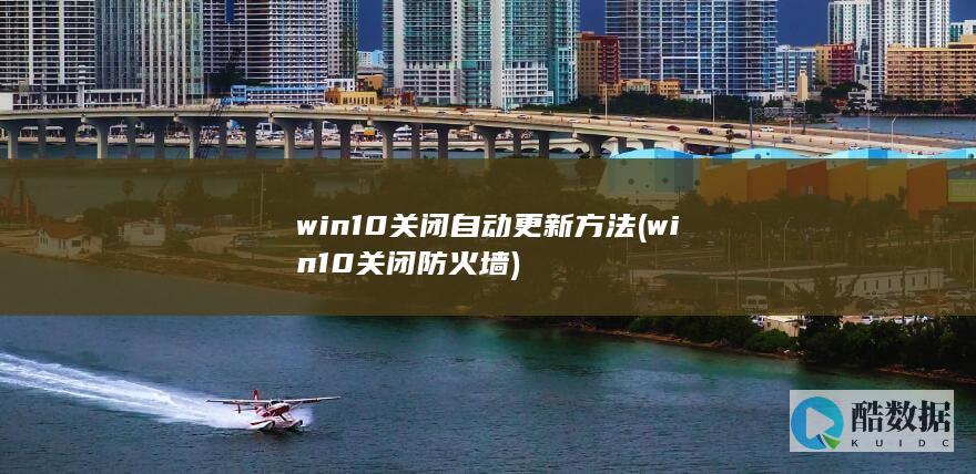 win10关闭防火墙