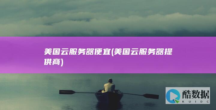 美国云服务器便宜