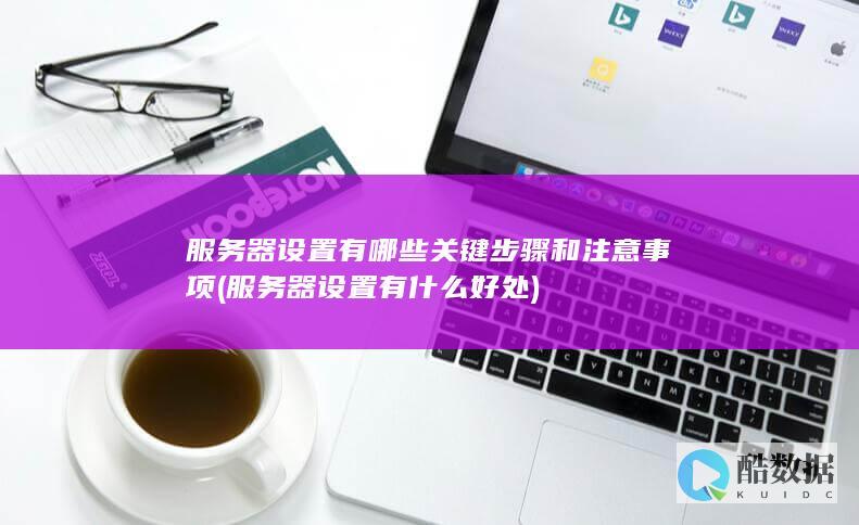 服务器设置