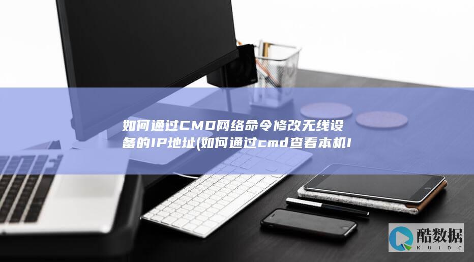 如何通过CMD网络命令修改无线设备的IP地址