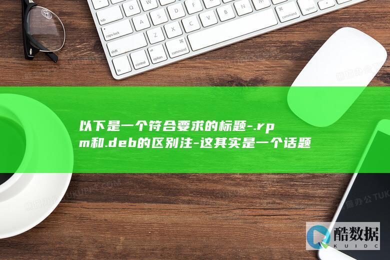 linux中安装包后缀