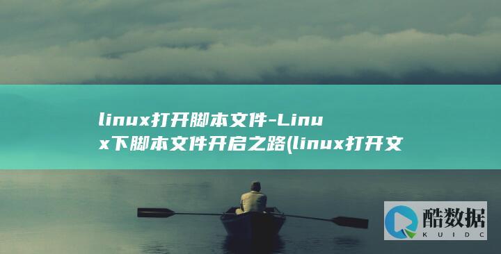 linux脚本文件