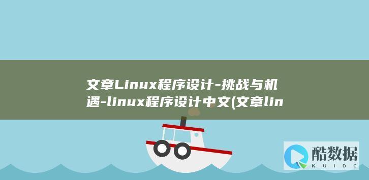 文章Linux程序设计-挑战与机遇-linux程序设计中文 (文章link是什么)