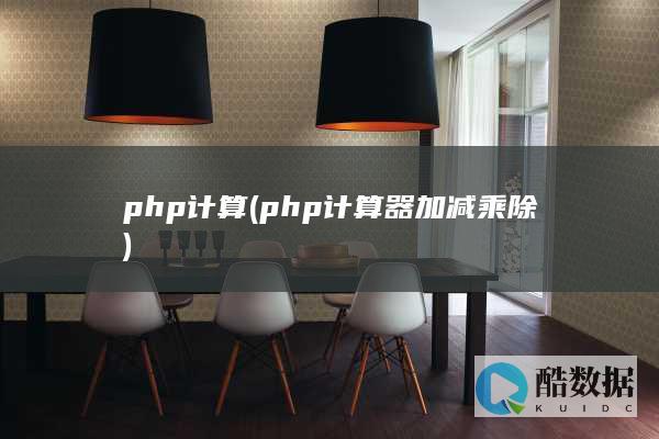 php计算 (php计算器加减乘除)