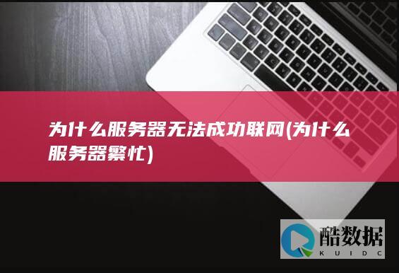 服务器联网排查