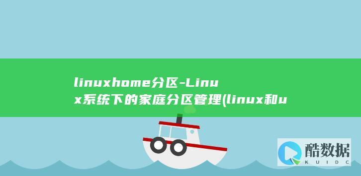 linuxhome分区