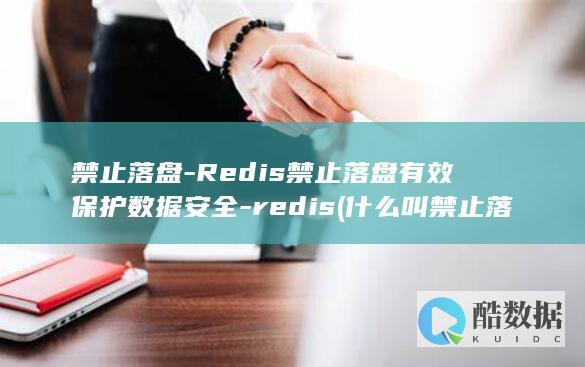 禁止落盘-Redis禁止落盘有效保护数据安全-redis (什么叫禁止落地)