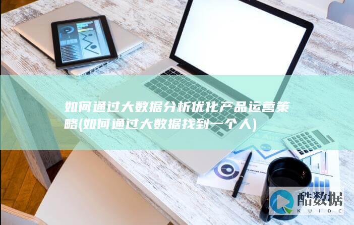 如何通过大优化产品运营策略