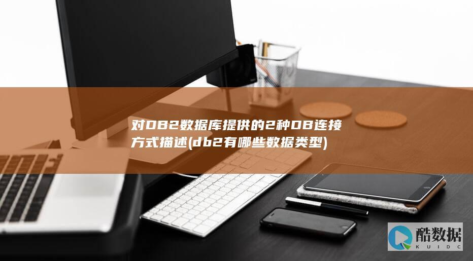 对DB2数据库提供的2种DB连接方式描述 (db2有哪些数据类型)