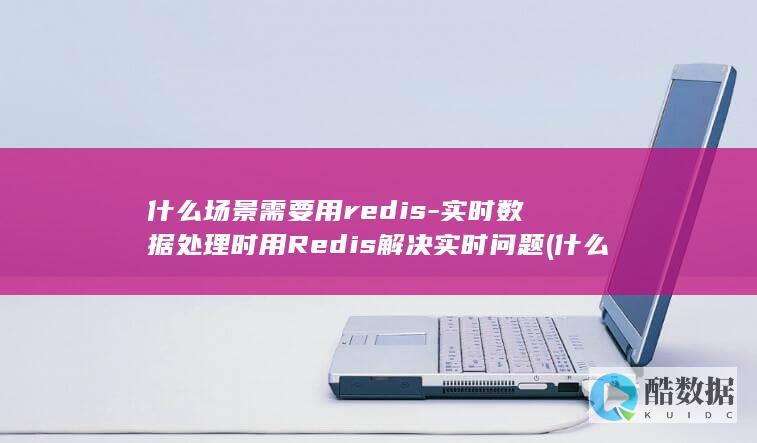 什么场景需要用redis