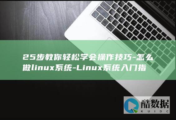 25步教你轻松学会操作技巧