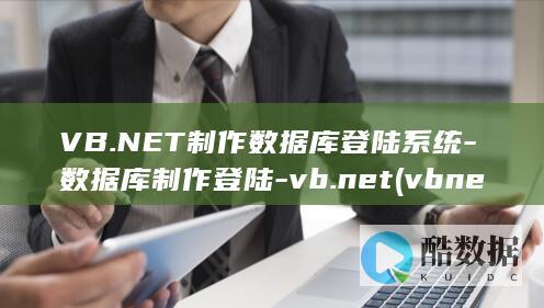 VB.NET制作数据库登陆系统-数据库制作登陆-vb.net (vbnet和vb哪个容易)