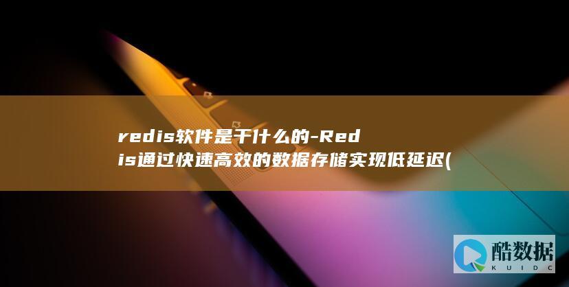 redis软件是干什么的