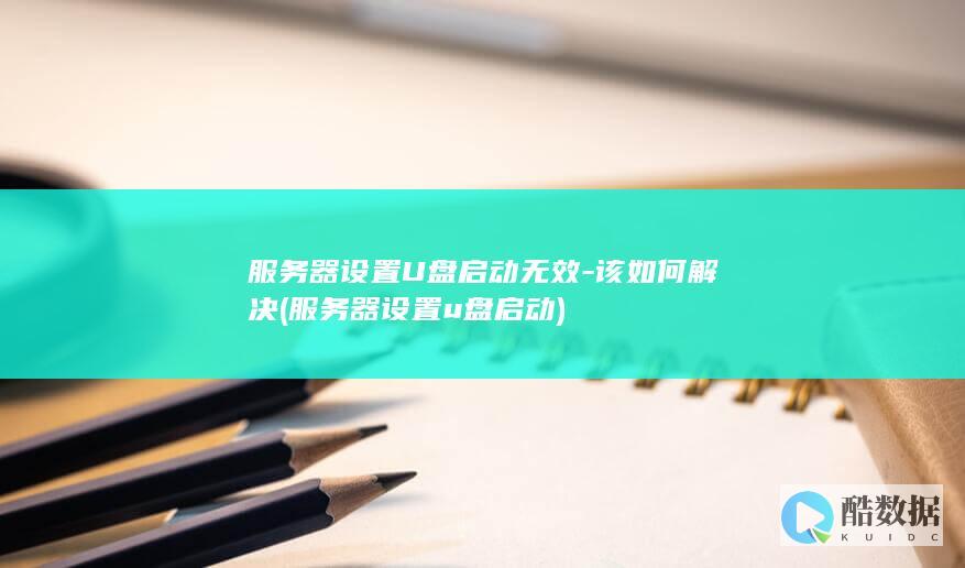 服务器设置u盘启动
