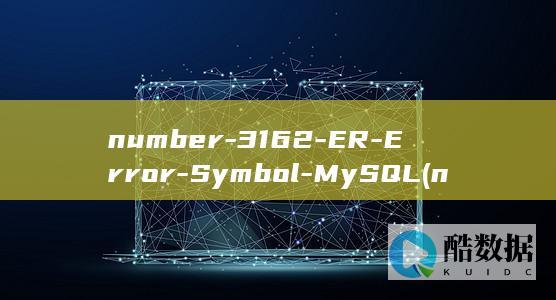 number-3162-ER-Error-Symbol-MySQL (number是什么意思)