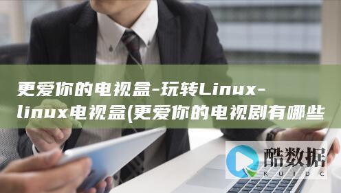 更爱你的电视盒