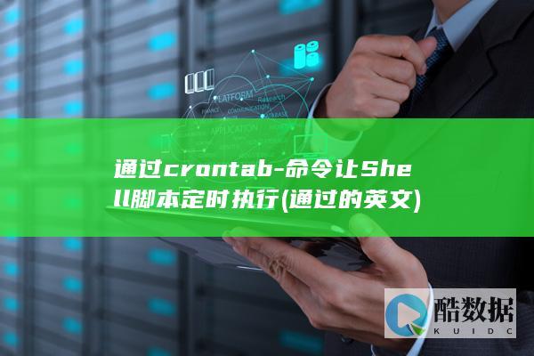 通过crontab-命令让Shell脚本定时执行 (通过的英文)