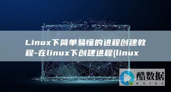 在下创建进程