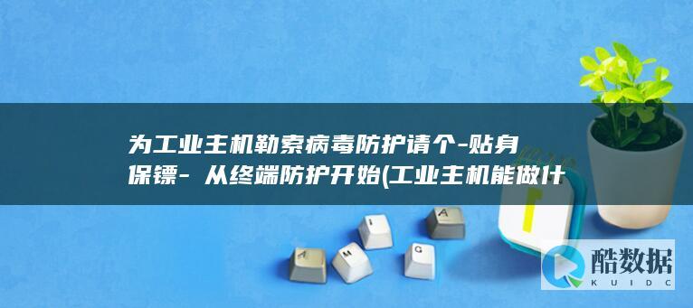 为工业主机勒索病毒防护请个