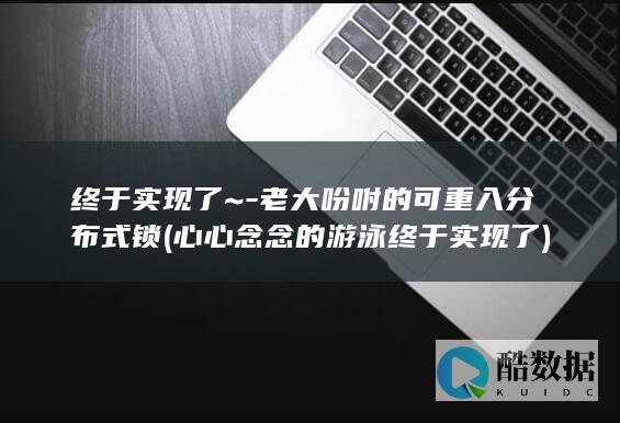 终于实现了~