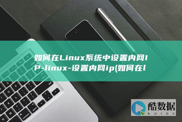 如何在Linux系统中设置内网IP-linux-设置内网ip (如何在linux运行exe)