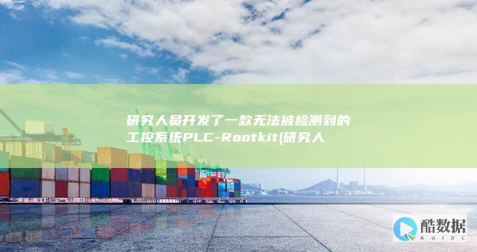 研究人员开发了一款无法被检测到的工控系统PLC