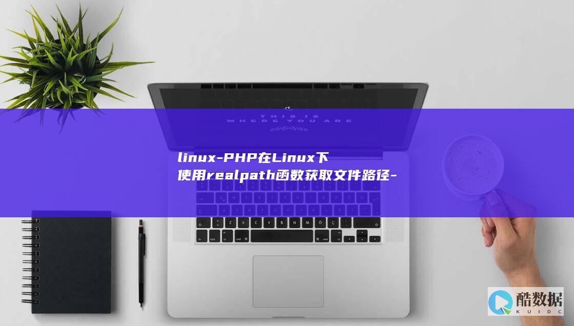 linux-PHP在Linux下使用realpath函数获取文件路径-php-realpath (linux系统)