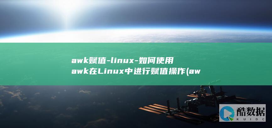 awk赋值