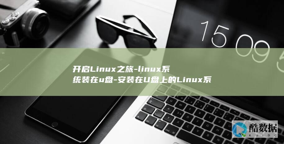 linux系统装在u盘