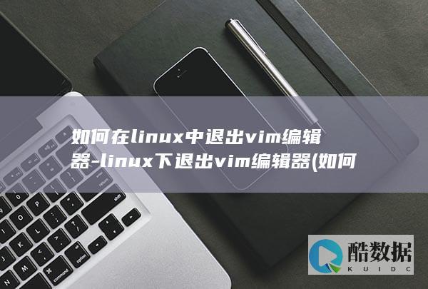 如何在中退出vim