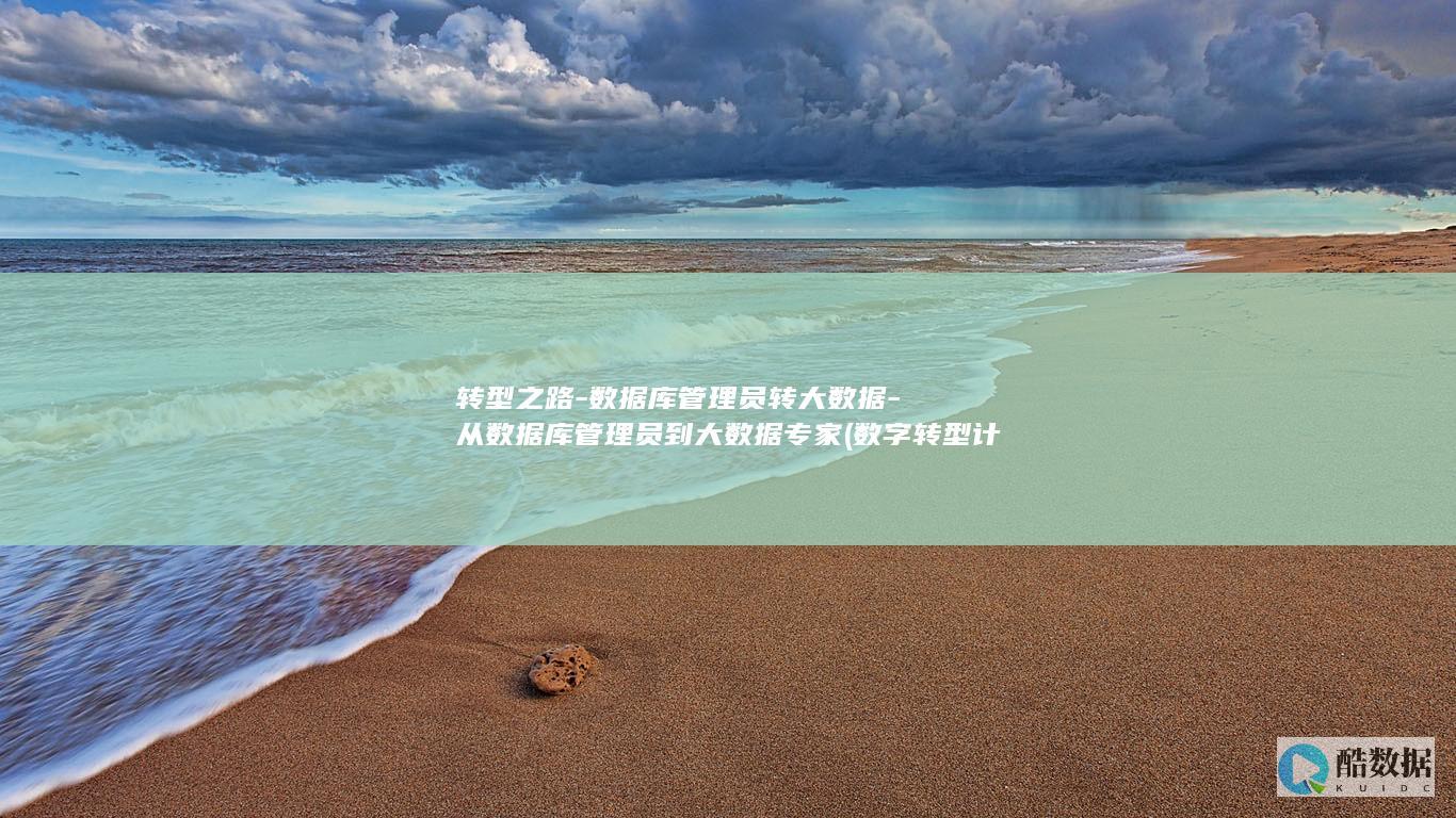 数据库管理员转大数据