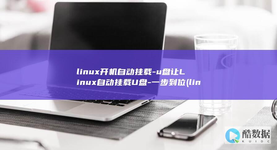 linux开机自动挂载-u盘让Linux自动挂载U盘-一步到位 (linux开放端口命令)