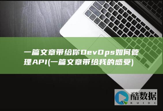 一篇文章带给我的感受