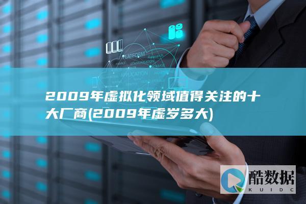 2009年虚岁多大