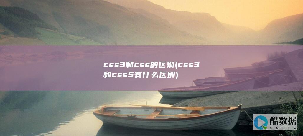 css3和css的区别