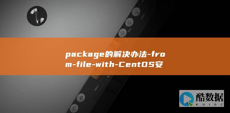 package的解决办法-from-file-with-CentOS安装MySQL*.rpm提示conflicts (packaging)