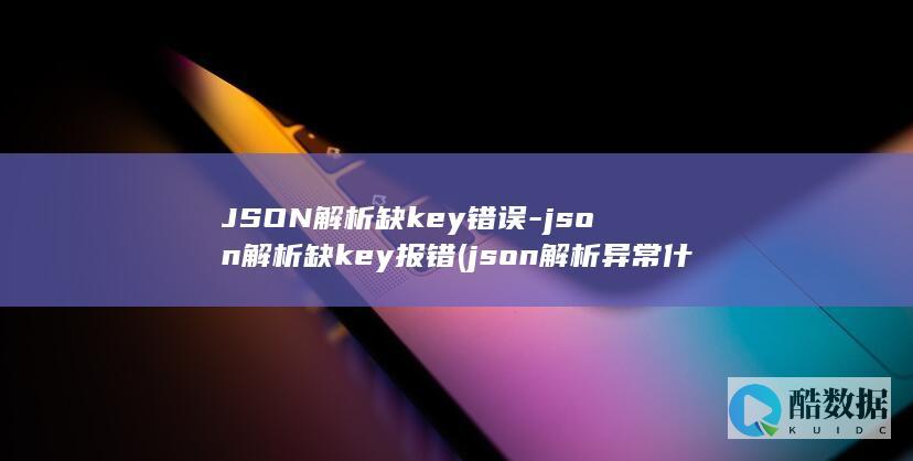 JSON解析缺key错误