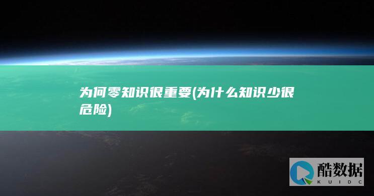 为何零知识很重要 (为什么知识少很危险)
