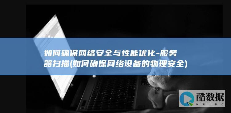 如何确保网络安全与性能优化