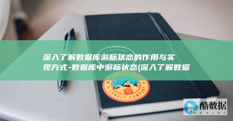 深入了解数据库游标状态的作用与实现方式